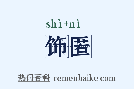 饰匿是什么意思的图片